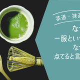 なぜお茶・抹茶・茶道は点てるというのか？なぜお茶・抹茶・茶道は一服というのか？